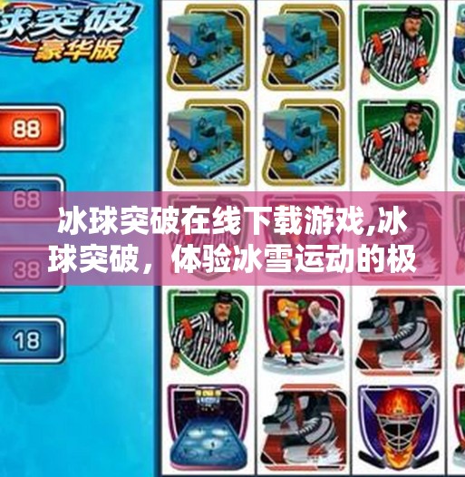 冰球突破在线下载游戏,冰球突破，体验冰雪运动的极致乐趣