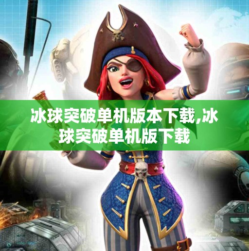 冰球突破单机版本下载,冰球突破单机版下载