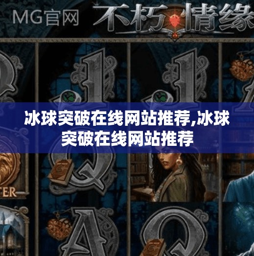 冰球突破在线网站推荐,冰球突破在线网站推荐