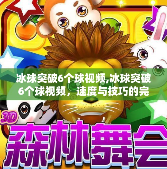 冰球突破6个球视频,冰球突破6个球视频，速度与技巧的完美融合
