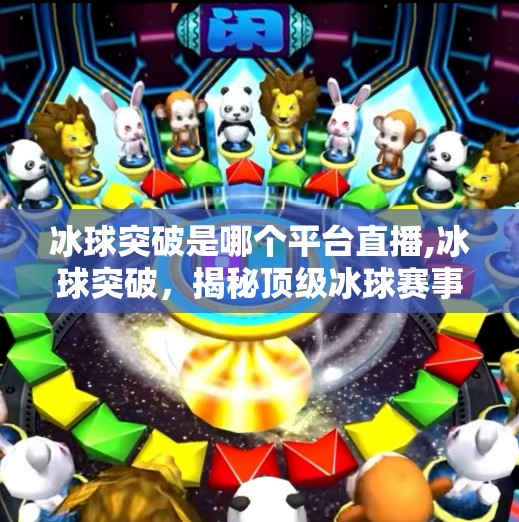 冰球突破是哪个平台直播,冰球突破，揭秘顶级冰球赛事的精彩瞬间与幕后故事