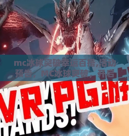 mc冰球突破幸运百搭,活动预告，MC冰球突破，开启你的幸运之旅！