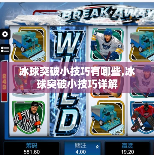 冰球突破小技巧有哪些,冰球突破小技巧详解