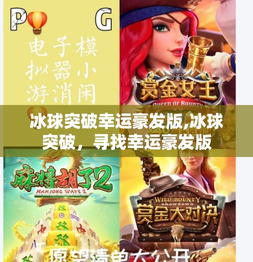 冰球突破幸运豪发版,冰球突破，寻找幸运豪发版