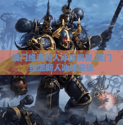 澳门维泥斯人冰球突破,澳门维泥斯人冰球突破
