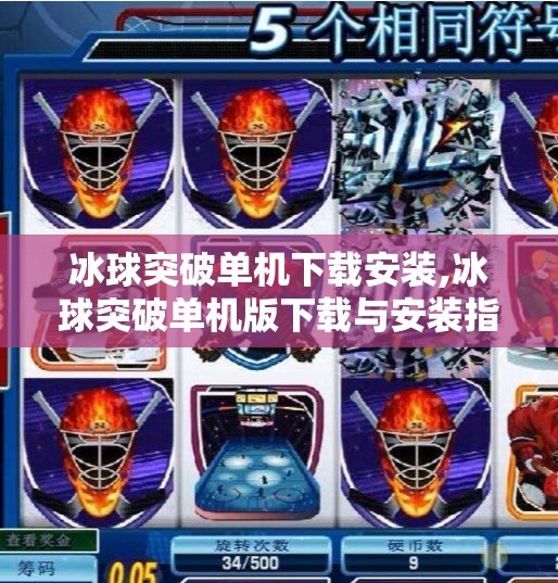 冰球突破单机下载安装,冰球突破单机版下载与安装指南