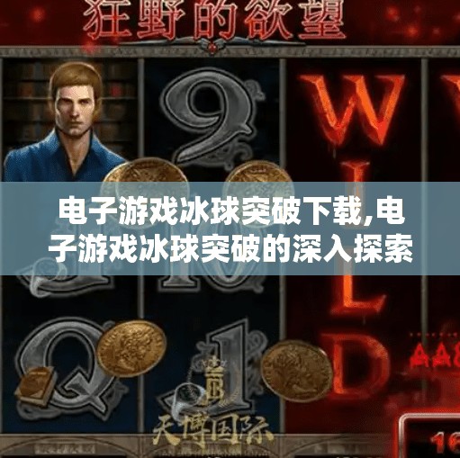电子游戏冰球突破下载,电子游戏冰球突破的深入探索