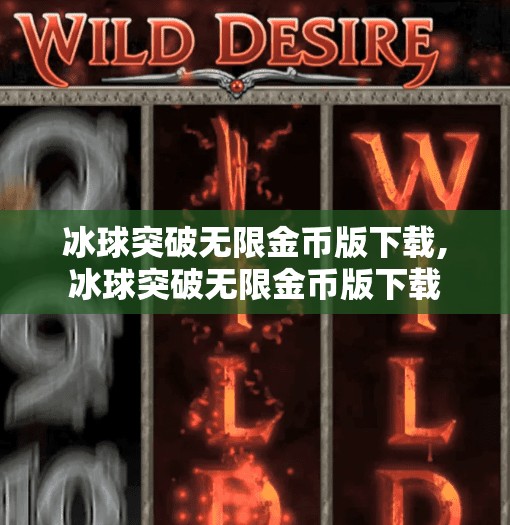 冰球突破无限金币版下载,冰球突破无限金币版下载