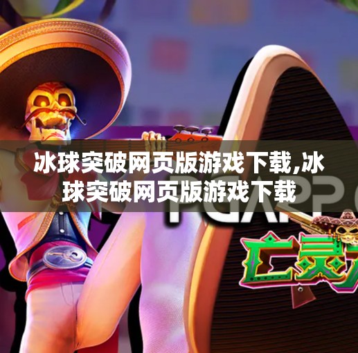 冰球突破网页版游戏下载,冰球突破网页版游戏下载