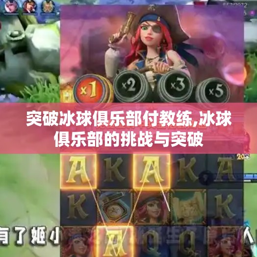 突破冰球俱乐部付教练,冰球俱乐部的挑战与突破