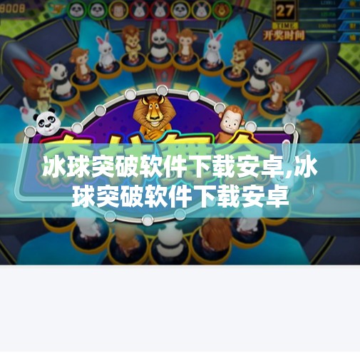 冰球突破软件下载安卓,冰球突破软件下载安卓