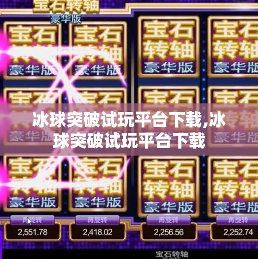 冰球突破试玩平台下载,冰球突破试玩平台下载