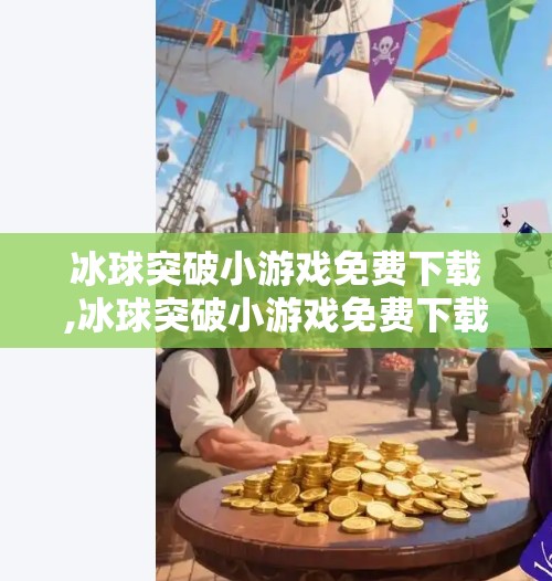 冰球突破小游戏免费下载,冰球突破小游戏免费下载