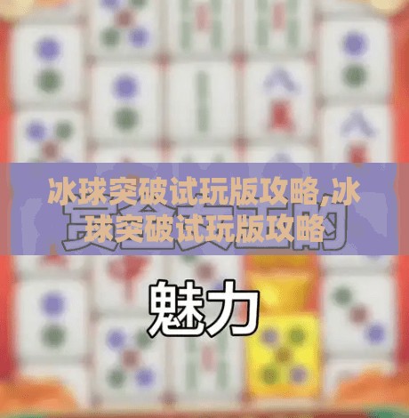 冰球突破试玩版攻略,冰球突破试玩版攻略