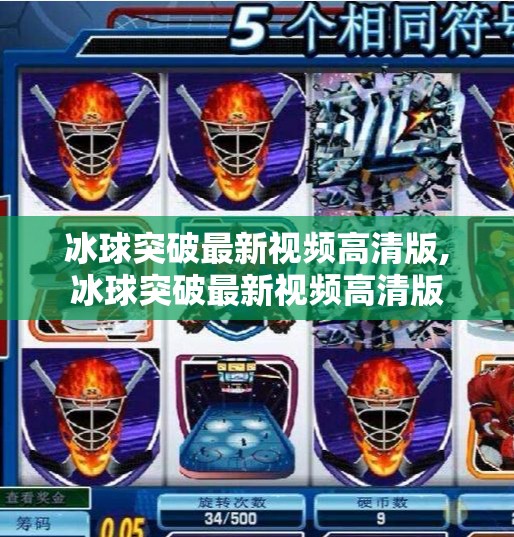 冰球突破最新视频高清版,冰球突破最新视频高清版