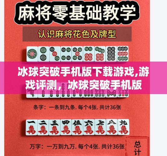 冰球突破手机版下载游戏,游戏评测，冰球突破手机版