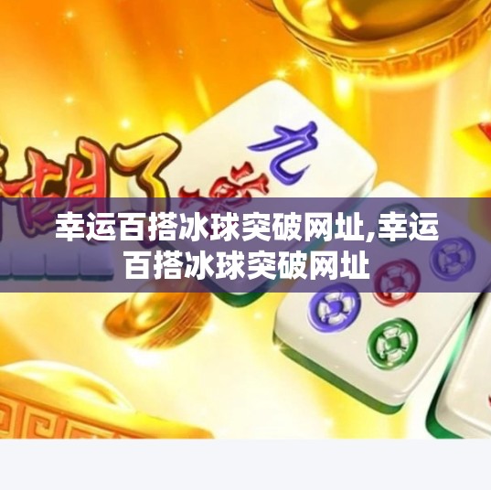 幸运百搭冰球突破网址,幸运百搭冰球突破网址