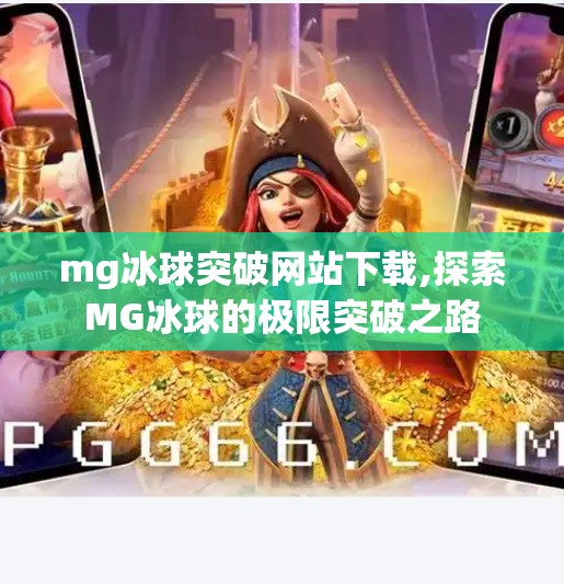 mg冰球突破网站下载,探索MG冰球的极限突破之路