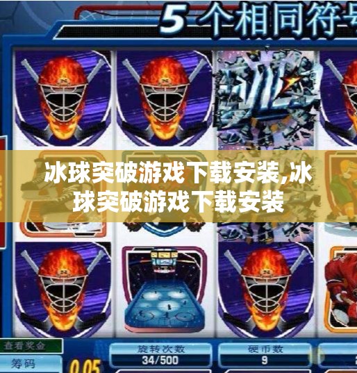 冰球突破游戏下载安装,冰球突破游戏下载安装