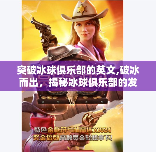 突破冰球俱乐部的英文,破冰而出，揭秘冰球俱乐部的发展与挑战