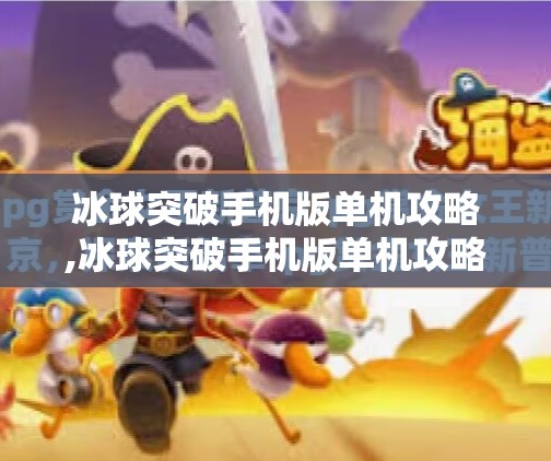 冰球突破手机版单机攻略,冰球突破手机版单机攻略