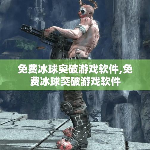 免费冰球突破游戏软件,免费冰球突破游戏软件