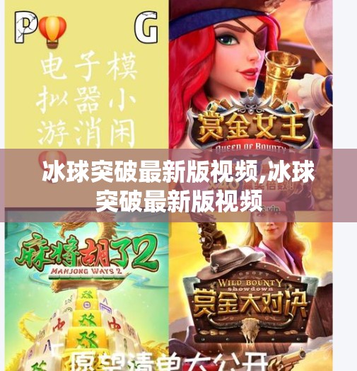 冰球突破最新版视频,冰球突破最新版视频