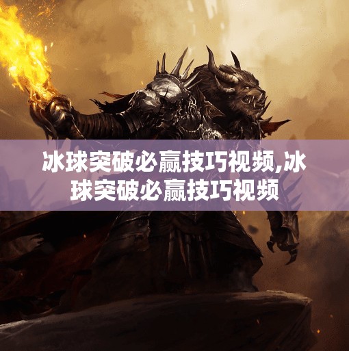 冰球突破必赢技巧视频,冰球突破必赢技巧视频