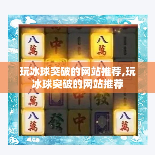 玩冰球突破的网站推荐,玩冰球突破的网站推荐