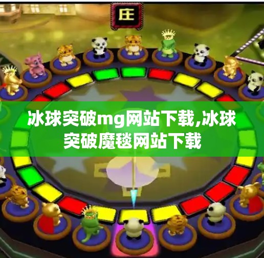 冰球突破mg网站下载,冰球突破魔毯网站下载