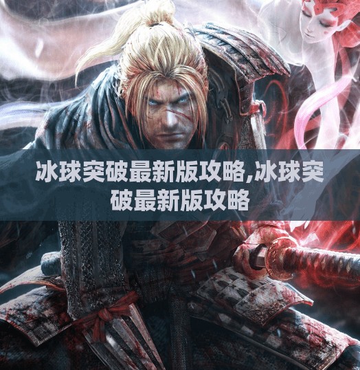 冰球突破最新版攻略,冰球突破最新版攻略