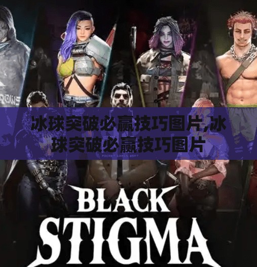 冰球突破必赢技巧图片,冰球突破必赢技巧图片