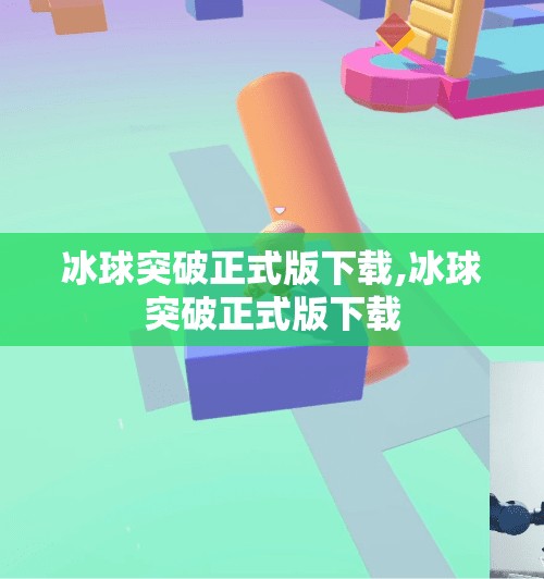 冰球突破正式版下载,冰球突破正式版下载