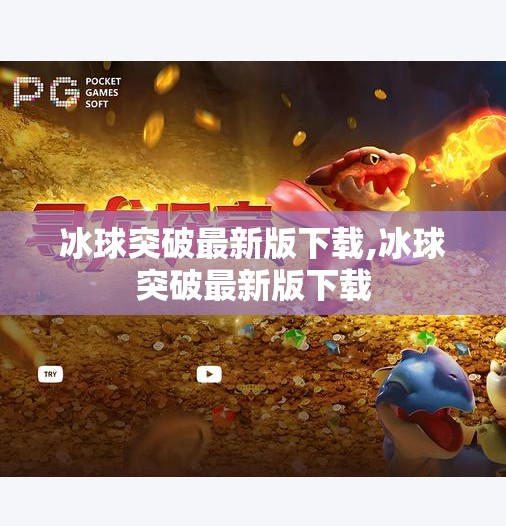 冰球突破最新版下载,冰球突破最新版下载