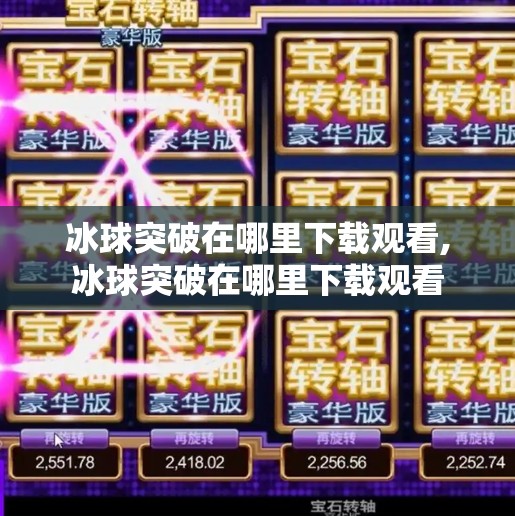 冰球突破在哪里下载观看,冰球突破在哪里下载观看