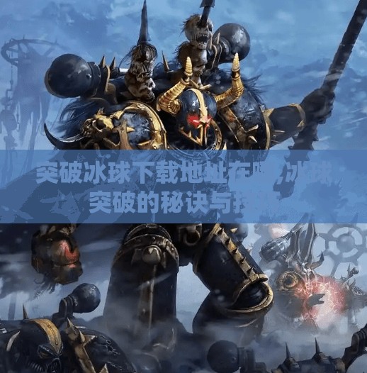 突破冰球下载地址在哪,冰球突破的秘诀与技巧