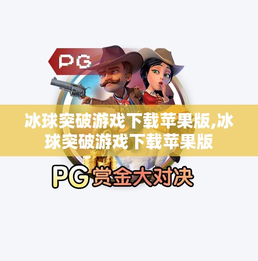 冰球突破游戏下载苹果版,冰球突破游戏下载苹果版
