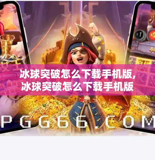 冰球突破怎么下载手机版,冰球突破怎么下载手机版