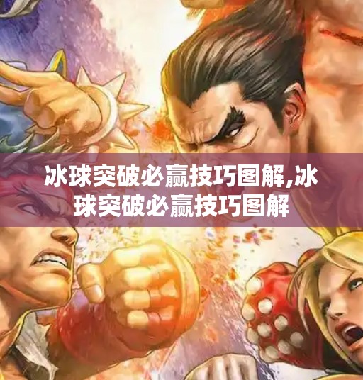 冰球突破必赢技巧图解,冰球突破必赢技巧图解