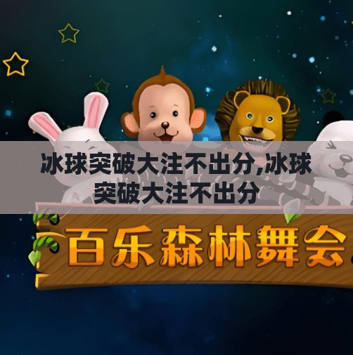 冰球突破大注不出分,冰球突破大注不出分