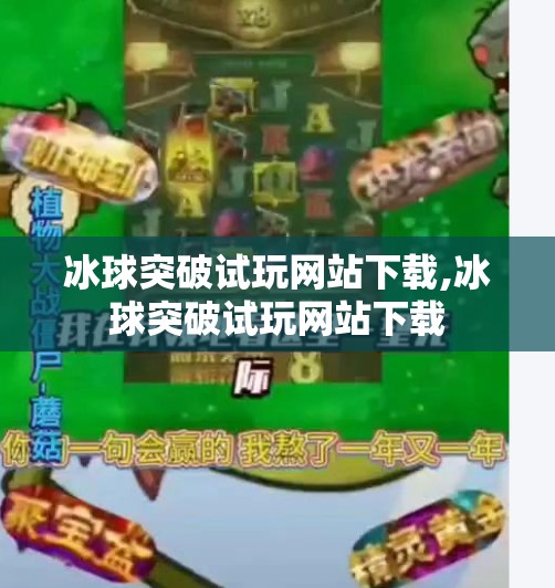 冰球突破试玩网站下载,冰球突破试玩网站下载