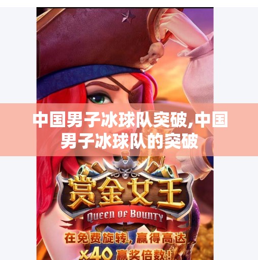 中国男子冰球队突破,中国男子冰球队的突破