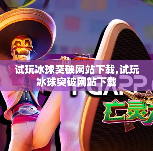 试玩冰球突破网站下载,试玩冰球突破网站下载