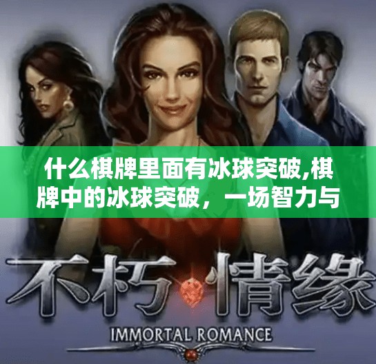 什么棋牌里面有冰球突破,棋牌中的冰球突破，一场智力与策略的较量