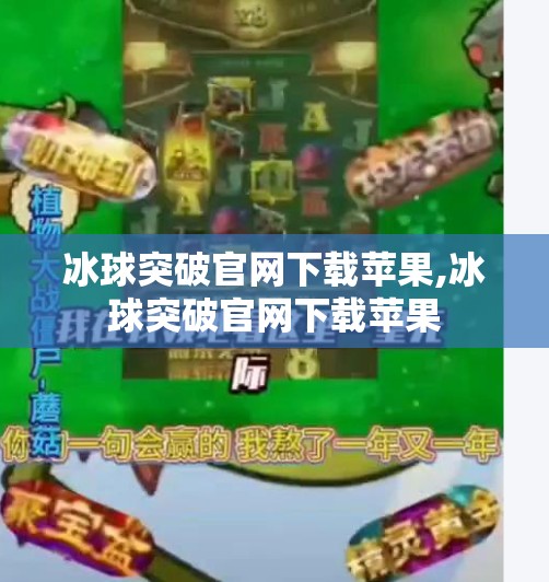 冰球突破官网下载苹果,冰球突破官网下载苹果