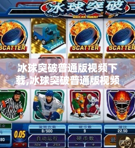 冰球突破普通版视频下载,冰球突破普通版视频下载攻略