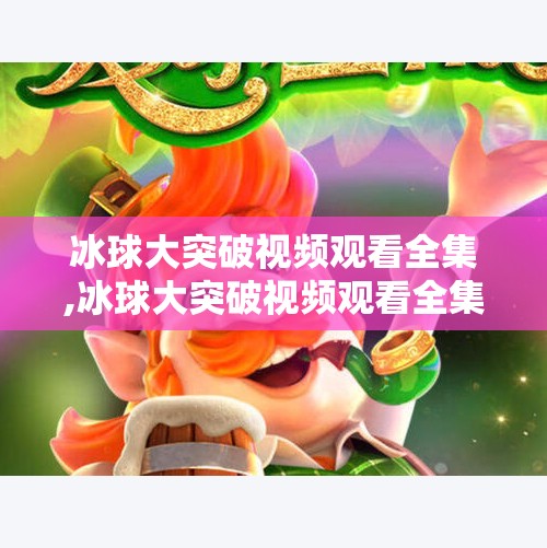 冰球大突破视频观看全集,冰球大突破视频观看全集