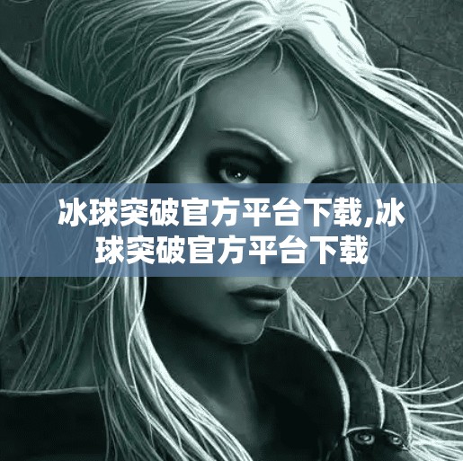 冰球突破官方平台下载,冰球突破官方平台下载