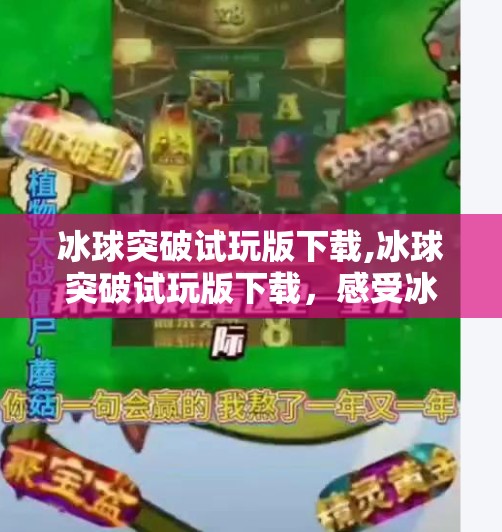 冰球突破试玩版下载,冰球突破试玩版下载，感受冰雪运动的魅力