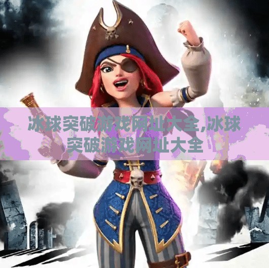 冰球突破游戏网址大全,冰球突破游戏网址大全